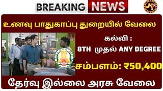 உணவு பாதுகாப்பு துறை வேலைNo ExamTamilnadu Government jobs 2024Job Vacancy 2024TN Govt Job Tamil