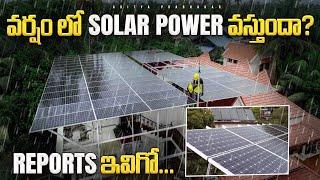 వర్షంలో Solar Power పని చేస్తుందా..? | Explained, With Proofs | PM SURYAGHAR SUBSIDY |