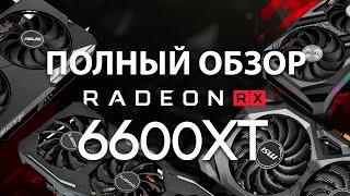 Какую видеокарту купить в 2021? Полный обзор AMD Radeon RX 6600 XT от ASUS, Gigabyte и MSI