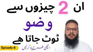 2 Qisam ki batun se wuzu toot jata he/nawaqiz e wudhu/learn islam easily at home