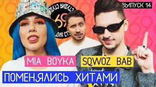 Студия 69: Пикачу - SQWOZ BAB / Ауф - MIA BOYKA