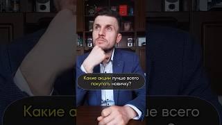 Какие Акции Лучше Всего Покупать Новичку на рынке?