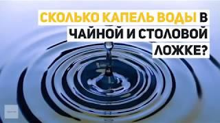 Сколько капель воды в чайной и столовой ложке?