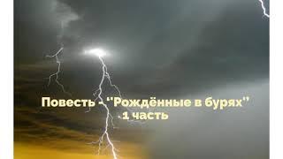 Повесть ''Рождённые в бурях'' -1 часть - Читает Светлана Гончарова [Радио Голос Мира]