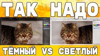 Тёмный интерфейс или светлый? Как не допустить ошибки?