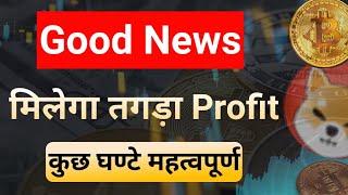 Good News - मिलेगा तगड़ा Profit || Shiba Inu Coin News Today || Shiba inu Coin Price Prediction