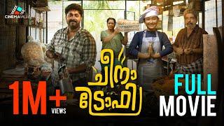 Cheena Trophy Full Movie | Dhyan Sreenivasan | Johny Antony | Anil Lal | Sooraj Santhosh