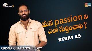 Story 45 || Mana Passion Ni Ela Gurthinchali ? || Telugu Stories Create U || Crisna Chaitanya Reddy