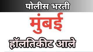 मुंबई शहर हॉलतिकीट आले आहे Mumbai Police Bharti Update Hallticket police bharti Mumbai Update