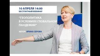 Геополитика в условиях глобальной пандемии - Ирина Серова