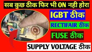 How to repair dead induction // सब कुछ ठीक है फिर भी ON नही हो रहा // induction repair