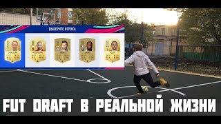 FUT DRAFT В РЕАЛЬНОЙ ЖИЗНИ