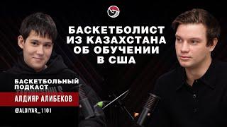 Алдияр Алибеков, баскетболист из Алматы (Казахстан), о баскетболе и обучении в США.