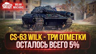 CS-63 Wilk - САМЫЙ ЖЁСТКИЙ СТ В МИР ТАНКОВ ● ФИНАЛ ОТМЕТОК ОСТАЛОСЬ ВСЕГО 5%