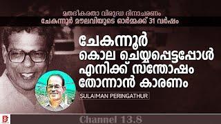 ചേകനൂർ കൊല ചെയ്യപ്പെട്ടപ്പോൾ എനിക്ക് സന്തോഷം തോന്നാൻ കാരണം | Sulaiman peringathur