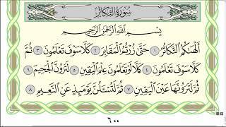 Коран. Сура "Ат-Такасур" № 102. Чтение. #коран #таджвид #Аллах