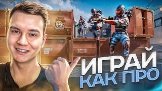 КАК СТАТЬ ЛУЧШИМ ИГРОКОМ в WARFACE #2