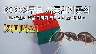 3X3x3큐브공식 한번들으면 외워짐 [개미버젼]