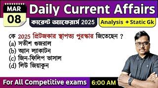 8th March 2025 | daily current affairs in Bengali | Knowledge Account Current Affairs