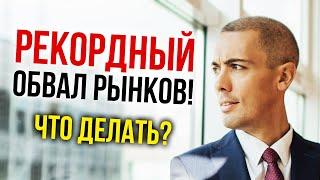 Обвал фондовых рынков! Что происходит?