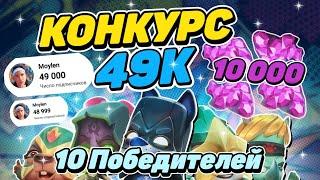 КОНКУРС НА 10 000 ГЕМОВ | 10 ПОБЕДИТЕЛЕЙ! СПАСИБО ЗА 49 000 ПОДПИСЧИКОВ! Zooba