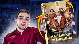 Маленькие женщины (Луиза Олкотт). Обзор на книгу