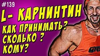 l-карнитин.  Как принимать.  Для похудения