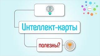 Что такое Умные Карты или про ментальные карты простыми словами