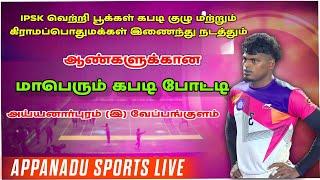 2ND ROUND - AVIYEUR VS SAMYPATTI || AYYANARPURAM KABADDI MATCH 2024