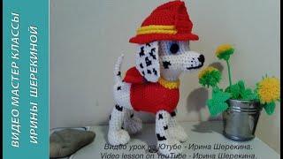 Маршал - "Щенячий патруль", ч.3. Marshal - "Puppy Patrol", р.3.  Amigurumi. Crochet.  Амигуруми.