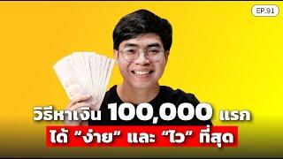 วิธีหาเงิน 100,000 แรก ได้ "ง่าย" และ "ไว" ที่สุด | SamoungLai Story EP.91