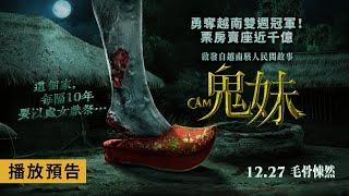 賣座近千億！越南影史最高成本製作，改編自越南駭人傳說【鬼妹】Cursed Cinderella 電影預告 12月27日(五) 毛骨悚然