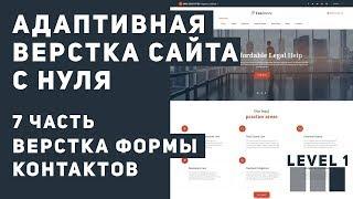 Верстка сайта - Контактная форма с нуля