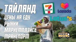 ГДЕ ПОКУПАТЬ ЕДУ В ТАИЛАНДЕ? МАГАЗИНЫ И РЫНКИ, LAZADA И МНОГОЕ ДРУГОЕ #УЕЗЖАЙТЕВГОСТИ ТАИЛАНД