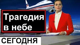 2 минуты назад! Трагедия в небе над  Россией Трагедия в РоссииНовости Сегодня Россия 24