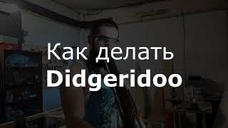 Как делать диджериду / How to make Didgeridoo