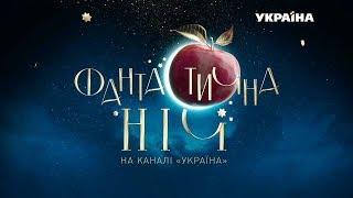 Фантастична ніч на каналі "Україна" | НОВОРІЧНИЙ КОНЦЕРТ 2019