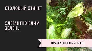 Столовый этикет: едим зелень