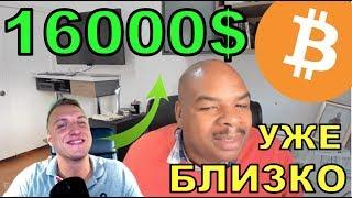 БИТКОИН 16000$ УЖЕ СКОРО! Перевод MMCrypto и Davincij15!