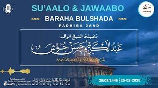 • Su'aalo & Jawaabo Baraha Bulshada ┇Qaybta 3aad┇ ► Sheekh Cabdulkariim Xasan Xoosh ┇¹⁴⁴⁶ ⁻ ²⁰²⁵ ᴴᴰ┇