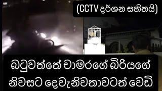 බටුවත්තේ චාමරගේ බිර්යගේ නිවසට වෙඩි. CCTV දර්ශන සහිතයි