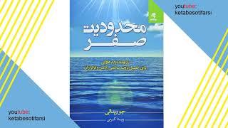 کتاب صوتی محدودیت صفر - قسمت چهارم