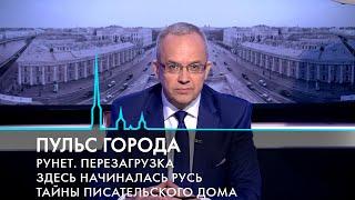 Пульс города. Безопасность в Интернете, Писательский дом, Старая Ладога. 16 августа 2024