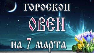 Гороскоп на 7 марта 2018 года Овен.  Новолуние через 10 дней