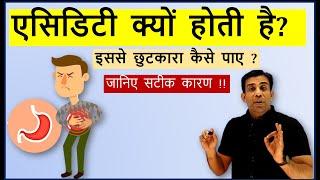 What causes Acidity ? How to handle it ? एसिडिटी क्यों होती है ? कैसे छुटकारा पाए ?