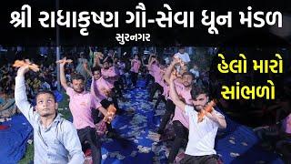 હેલો મારો સાંભળો | શ્રી રાધાકૃષ્ણ ગૌ-સેવા ધૂન મંડળ સુરનગર | Hans Wahini Films