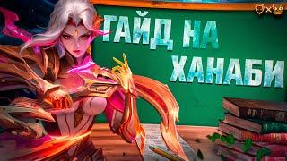 Гайд на Ханаби В MOBILE LEGENDS!!! Узнайте, почему она самый популярный АДК в 2024!!!