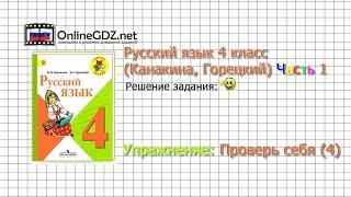 Задания проверь себя 4 для главы Предложение - Русский язык 4 класс (Канакина, Горецкий) Часть 1