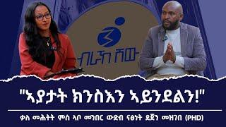 "ብተግባር ህወሓት ብልፅግናን ህወሓት ሻዕብያን 'ዩ ኮይኑ ዘሎ" ኣማኻሪ ካውንስልን ዕላማ ውናትን  መዋፅኦናን ፃኒሒት ምስ ደጀን መዝገበ (PHD)