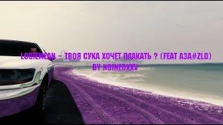 Loqiemean – Твоя Сука Хочет Плакать ? (feat АЗА#ZLO) (GTA 5 Music video)